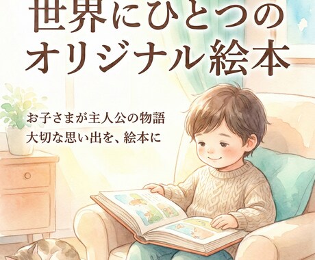 お子さまが主人公のオリジナル絵本を制作します 誕生日や記念日のプレゼントに人気です イメージ1