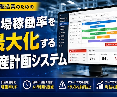 現場稼働率を最大化する生産計画システムを構築します 高額システムを使わずに段取り替え最少化と欠品防止を両立！ イメージ1