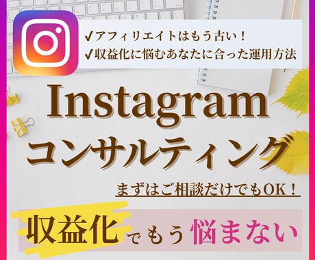あなたのインスタ収益化のお悩みを解決します 指導生130人超えマーケターが収益方法や運用方法をサポート イメージ1