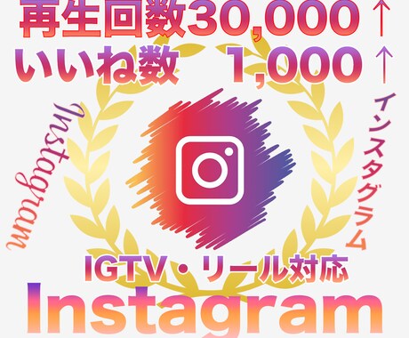 インスタ再生数30000＋いいね1000伸ばします Instagram再生回数といいねが同時に増えるよう拡散 イメージ1