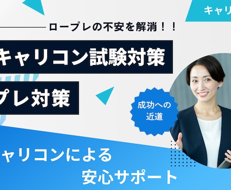 第32回キャリコン実技対策ご支援します 実技・ロールプレイ不安を丁寧に解消！ イメージ1
