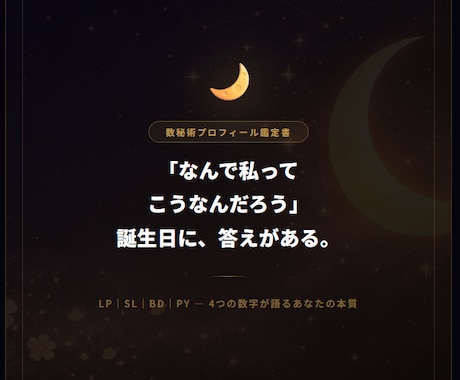 数秘術│生年月日から自己理解プロフィール鑑定します 誕生日から紐解く、あなただけの具体的な運命好転アドバイス イメージ1