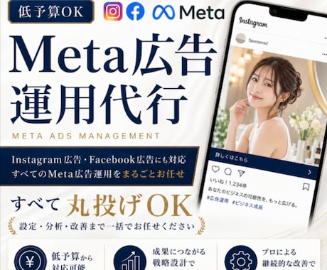 年商1億の現役マーケターがMeta広告を運用します 毎月の”集客”を安定/”売上UP”したい方にオススメです イメージ1