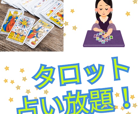 一週間タロット占い放題！何度でも鑑定します その答えは、あなたの「魂の記憶」の中にあります イメージ1