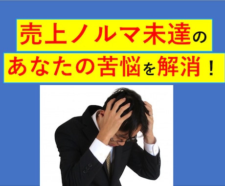 売上ノルマ不達の苦痛から、あなたを救います 営業ノルマ達成がキツクて月末ウツになるあなたの悩み解決します イメージ1