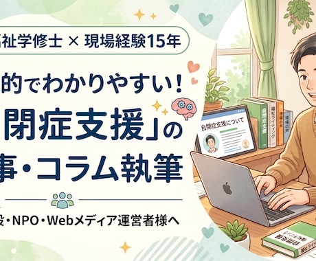 現役支援員(15年)修士号が自閉症の記事を書きます 15年の現場経験と専門知識で、優しく温かい記事を作成します イメージ2