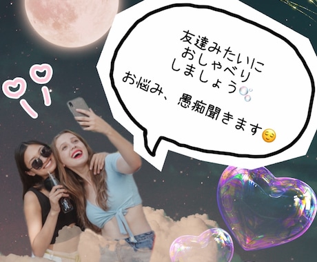 お友達みたいにお話聞きます お友達に話すようにリラックスしてお話くださいね♩ イメージ1