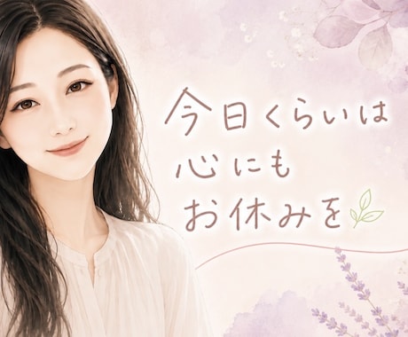 適応障害を経験した看護師が、あなたのお話を聴きます 適応障害の方へ。今は休むことも、大切な前進です。 イメージ1