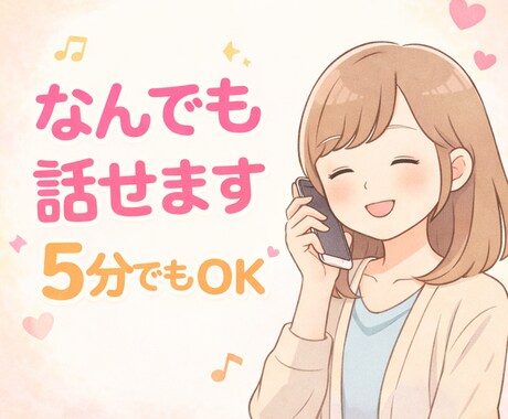 5分でもOK｜愚痴・悩みお聞きします 安心して話せる時間を提供します イメージ1