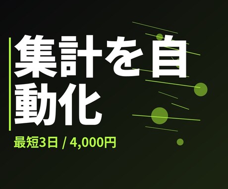 Excel集計・転記の自動化マクロ作成します 1業務・1ファイルに絞って最短3日で自動化 イメージ2