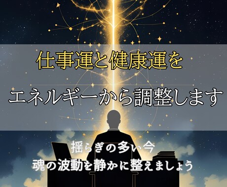 仕事で不調が続くあなたの運気と内面を調律します 停滞・不調・モヤモヤの正体は“魂のズレ”かもしれません イメージ2