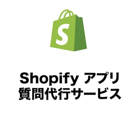 Shopifyアプリ質問代行します 英語が苦手でアプリの担当者に質問できない方にオススメです！ イメージ1