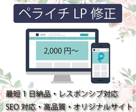 ペライチ既存ページ修正します ペライチ認定サポーターが既存のページ修正を低価格で行います イメージ1