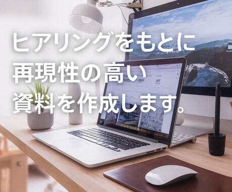 社内外向けの資料を作成します 目的に合わせて“伝わる資料”を丁寧に仕上げます イメージ2