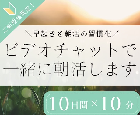 初回限定｜１０日間ビデオチャットで一緒に朝活します 朝の時間を有効活用し、目標に向けた活動習慣化をしたい方へ イメージ1