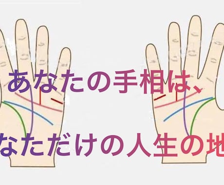 手相から全て観ます 貴方の恋愛は、全て手にあらわれています。 イメージ1