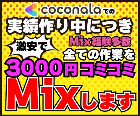 2月いっぱいまで実績作り中につき激安でMixします 激安でも一切手は抜きません!! イメージ1