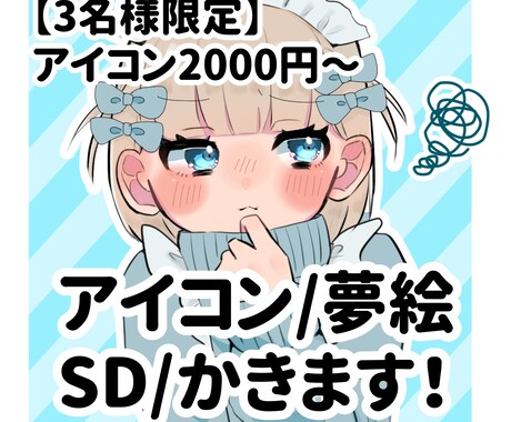 アイコン/夢絵/SD描きます イメージ1