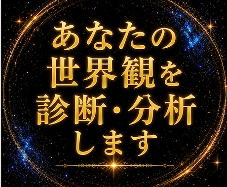 あなたの世界観を診断・分析します 設定ではなく、  世界そのものを分析します。 イメージ1
