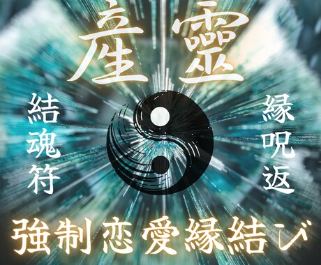 5日間の強力な霊導再生でお相手とのご縁を結びます ♦︎強制縁結び♦<5日間の恋愛専門霊導>運命を結び直す秘術 イメージ1