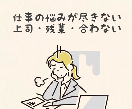 職場の人間関係や働き方の悩みをお聞きします 仕事・お金・将来の不安・適応障害・休職を丁寧にお聴きします イメージ1