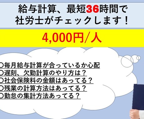 最短36時間で社労士が給与計算をチェックします ご自身で行った給与計算が合っているか心配な方におすすめです イメージ1