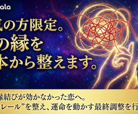 本気の方限定。魂の縁を根本から整えます “関係のレール”を整え、運命を動かす最終調整を行います。 イメージ2
