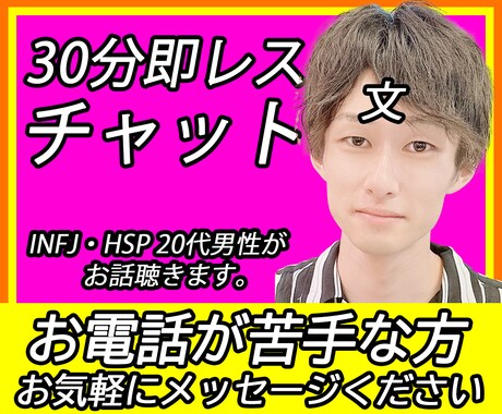 20代INFJ・HSP男性が30分間チャットします 30分間即レスします！内向型/自己理解/繊細さん/お悩み相談 イメージ1