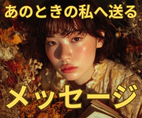 あのときの私へ—。　易占略筮法で占います ❇ もう後悔は手放しませんか ❇　“時空”を読み解く易鑑定 イメージ1