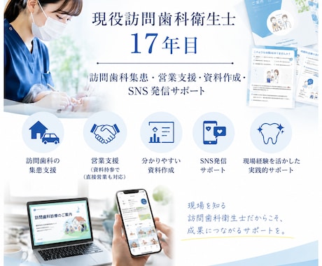 訪問歯科の営業・広報・資料作成をサポートします 歴26年の現役訪問歯科衛生士が、伝わる医療資料を制作します イメージ1