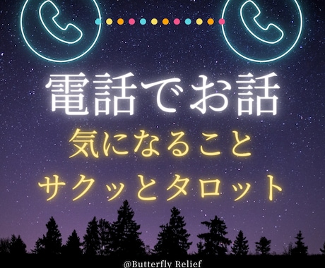 おしゃべり＆タロットでスッキリします 今すぐ前向きな気持ちと安心感を♪ イメージ1