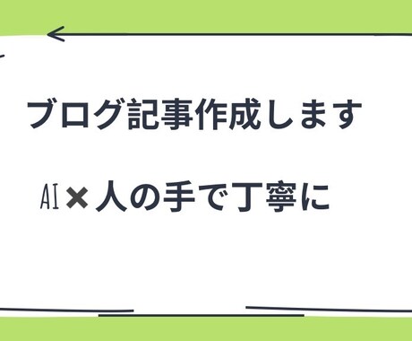 AIを活用して読みやすいブログ記事を作成します AI×人の手で、読みやすい記事を作成します イメージ1