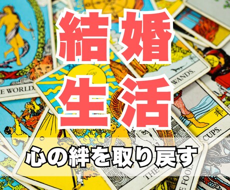 夫婦間の結婚生活の運命の糸をタロットで占います 2人の未来を再構築し、心の距離を縮める羅針盤を届けます イメージ1