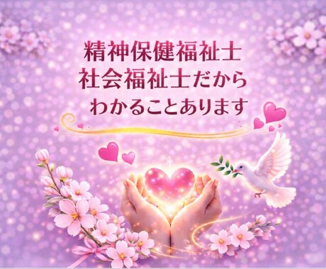 精神保健福祉士が【発達障害】のお悩み お聴きします 精神保健福祉士/ASD/ADHD/LD/チック症/吃音など イメージ2