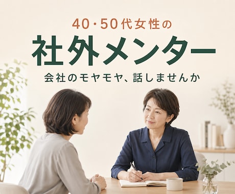 40・50代女性の悩みを社外メンターが整理します 職場のモヤモヤを整理し、次の一歩を見つけます イメージ1