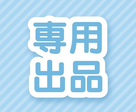 こちらは専用出品になります 事前に約束したご依頼者様の専用ページです。 イメージ1