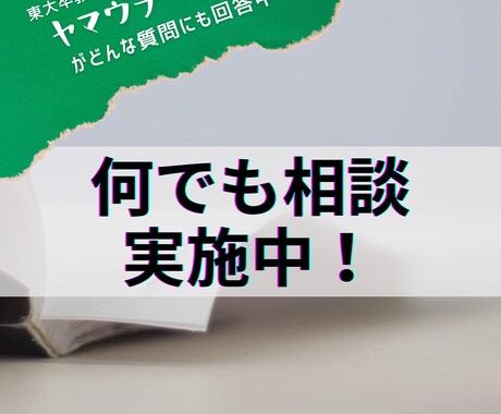 東大卒教師があなたの質問に何でも答えます 勉強に関する質問でもそれ以外でもok。何でも丁寧に回答します イメージ1