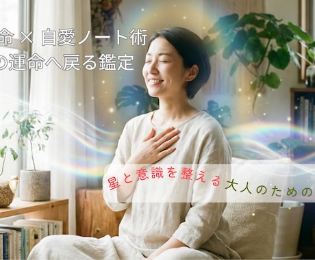 四柱推命×自愛ノート。本来の運命へ戻す鑑定します 霊氣歴20年。星と意識を整え、幸運体質へ導く処方箋 イメージ2