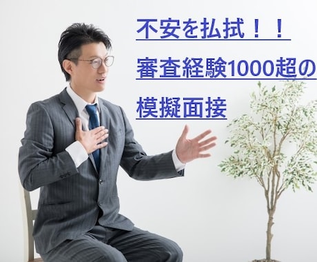 融資審査「模擬面接」で面談対策のお手伝いをします 1時間の模擬面接で理解する～融資審査担当者の腹の内！～ イメージ1
