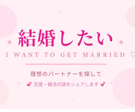 結婚への最短ルートを一緒に考えます ★購入前のご相談歓迎！3往復程度無料でお気軽にどうぞ★ イメージ1
