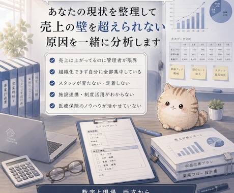 訪問看護の経営戦略を一緒に設計します 統括経営者が数字と現場から戦略を設計します イメージ2