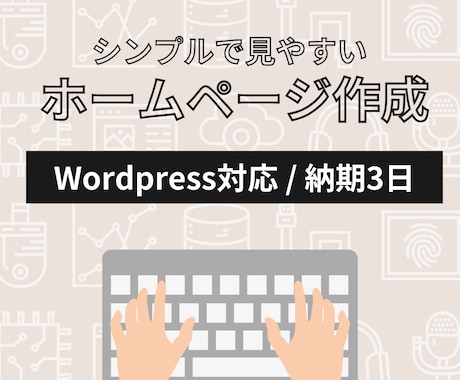 個人・企業向けHPをスピーディーに制作します シンプルで安心感のあるホームページを作ります。 イメージ1