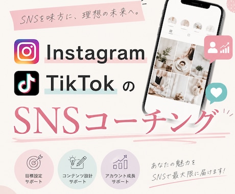 フォローに繋げるSNSアカウント運用サポートします 着実にフォロワーを伸ばす設計と分析術！ イメージ1