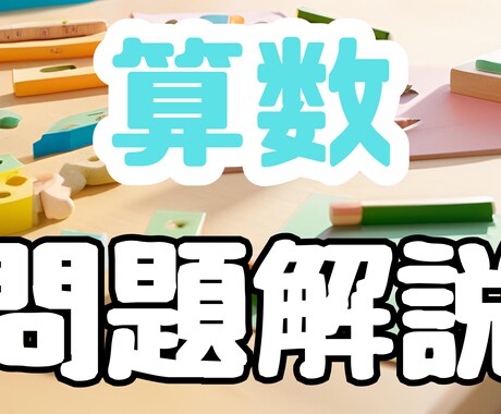 算数の問題をわかりやすく解説します 小学生の算数の問題をチャット機能内で解説します イメージ1