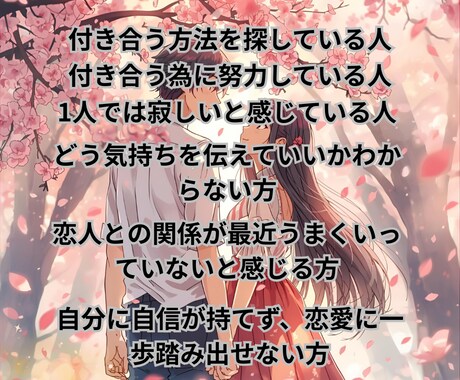モテる為の事前準備～付き合う為の方法教えます 付き合う為にあなたができることを一緒に考えて提案します イメージ2