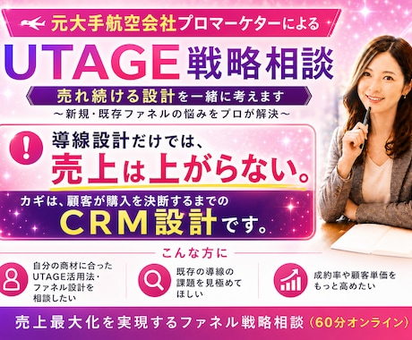 UTAGE戦略相談∥売れ続ける設計を一緒に考えます ～元大手航空会社プロマーケターと新規・既存ファネル戦略相談～ イメージ1