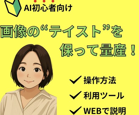 画像の“テイスト”を保って量産する方法教えます 世界観が統一された画像が簡単に！ イメージ1
