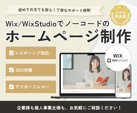 Wix/WixStudioでホームページ制作します デザインから公開まで丁寧なサポート体制で高品質に仕上げます！ イメージ1