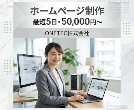 中小企業向け集客できるホームページを制作します 最短5日・低価格で本格的なホームページを制作 イメージ1