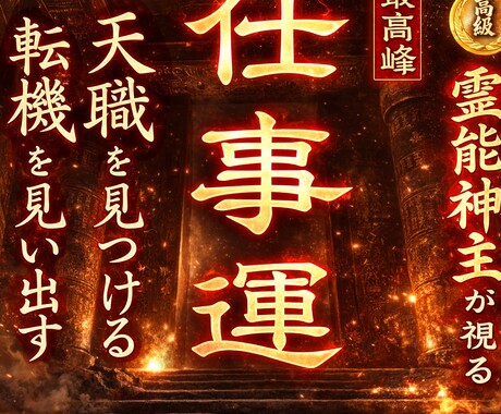 天職の発掘◆転機の訪れは？◆仕事運を完全鑑定します 【最高の人生が始まる＆霊視輝かしく働く】大ボリューム鑑定 イメージ1